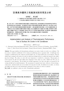 空調(diào)表冷器熱工性能測試的實現(xiàn)及分析