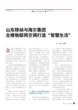 山东移动与海尔集团  合推物联网空调打造“智慧生活”