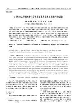广州市公共场所集中空调冷却水冷凝水军团菌污染调查