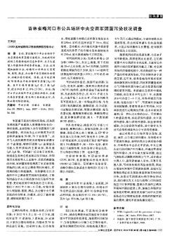 吉林省梅河口市公共场所中央空调军团菌污染状况调查