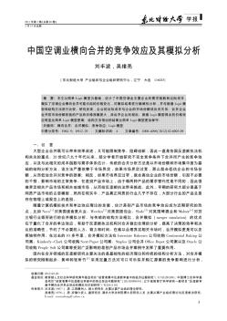 中國空調業(yè)橫向合并的競爭效應及其模擬分析