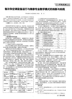 制冷和空调设备运行与维修专业教学模式的创新与实践