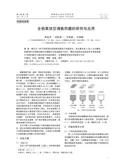 全鋁高效空調(diào)換熱器的研究與應(yīng)用