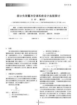 部分負(fù)荷蓄冷空調(diào)系統(tǒng)設(shè)計(jì)選型探討