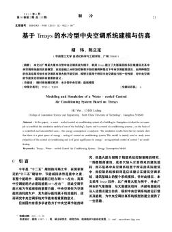 基于Trnsys的水冷型中央空調系統(tǒng)建模與仿真