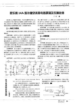 家乐牌14A型冷暖空调扇电路原理及故障检修