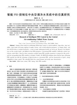 智能PID控制在中央空调冷水系统中的仿真研究