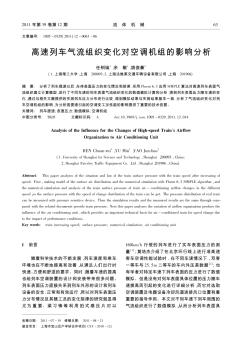 高速列车气流组织变化对空调机组的影响分析