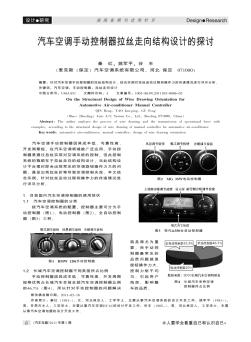 汽车空调手动控制器拉丝走向结构设计的探讨