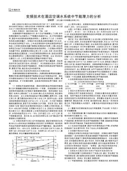 变频技术在酒店空调水系统中节能潜力的分析