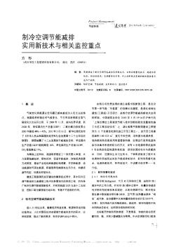 制冷空調(diào)節(jié)能減排實(shí)用新技術(shù)與相關(guān)監(jiān)控重點(diǎn)