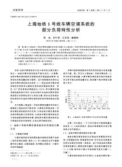 上海地铁1号线车辆空调系统的部分负荷特性分析