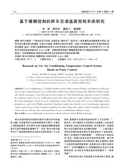 基于模糊控制的轿车空调温度控制系统研究