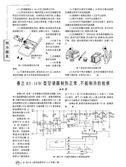 春兰RF-14W型空调器制热正常,不能制冷的检修