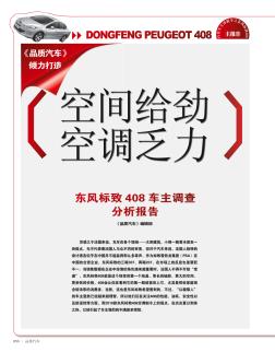 空間給勁  空調(diào)乏力  東風(fēng)標(biāo)志408車(chē)主調(diào)查分析報(bào)告