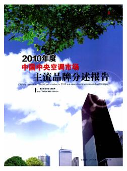 2010年度中国中央空调市场主流品牌分述报告