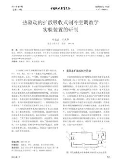 热驱动的扩散吸收式制冷空调教学实验装置的研制