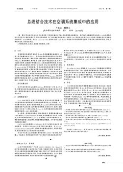 總線結合技術在空調(diào)系統(tǒng)集成中的應用