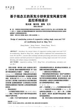 基于组态王的蒸发冷却单室变风量空调监控系统设计