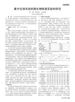 集中空调系统的微生物除臭实验的研究