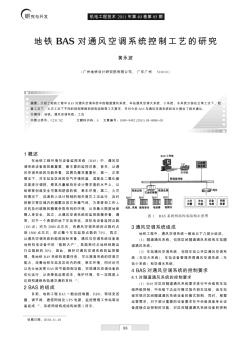 地铁BAS对通风空调系统控制工艺的研究