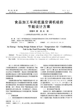 食品加工車間低溫空調(diào)機(jī)組的節(jié)能設(shè)計(jì)方案