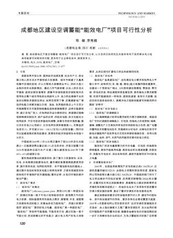成都地區(qū)建設(shè)空調(diào)蓄能“能效電廠”項目可行性分析