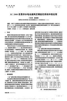 EC 2000在景洪水電站通風(fēng)空調(diào)監(jiān)控系統(tǒng)中的應(yīng)用