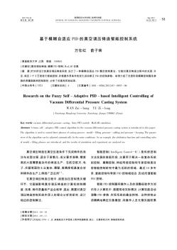 基于模糊自適應(yīng)PID的真空調(diào)壓鑄造智能控制系統(tǒng)