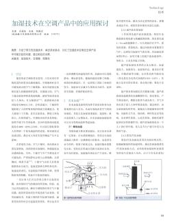 加湿技术在空调产品中的应用探讨