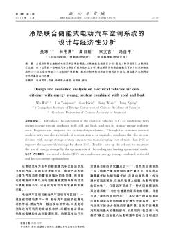 冷熱聯(lián)合儲能式電動汽車空調(diào)系統(tǒng)的設(shè)計與經(jīng)濟性分析