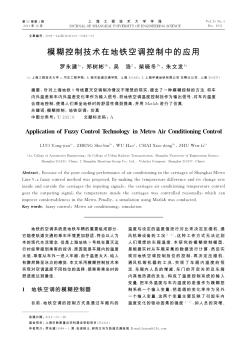 模糊控制技術在地鐵空調控制中的應用