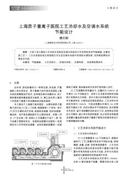 上海质子重离子医院工艺冷却水及空调水系统节能设计