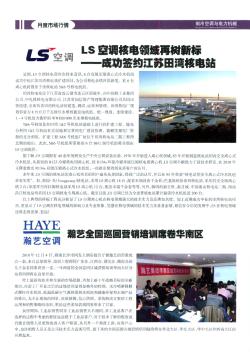 LS空调核电领域再树新标——成功签约江苏田湾核电站