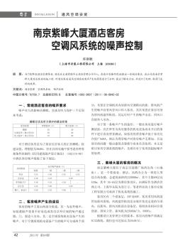 南京紫峰大廈酒店客房空調(diào)風(fēng)系統(tǒng)的噪聲控制