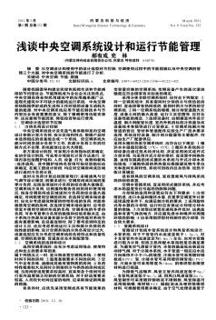 淺談中央空調(diào)系統(tǒng)設(shè)計和運行節(jié)能管理