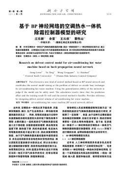 基于BP神经网络的空调热水一体机除霜控制器模型的研究