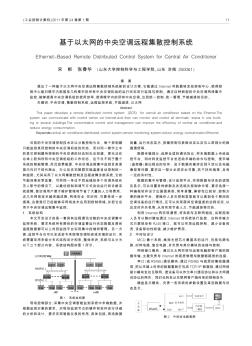 基于以太网的中央空调远程集散控制系统