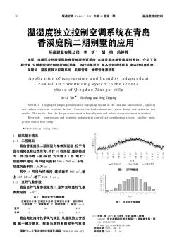 温湿度独立控制空调系统在青岛香溪庭院二期别墅的应用