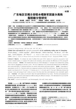 广东地区空调冷却塔水嗜肺军团菌分离株脂肪酸分型研究