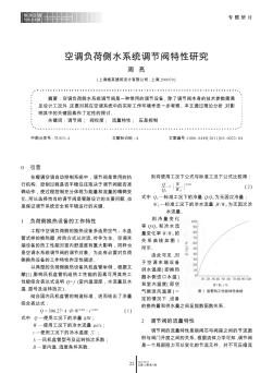 空调负荷侧水系统调节阀特性研究