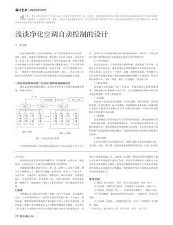 淺談凈化空調(diào)自動控制的設(shè)計