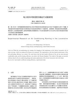 电力机车司机室空调运行试验研究