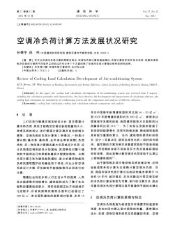 空调冷负荷计算方法发展状况研究