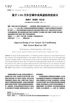 基于CFD汽車空調(diào)中央風(fēng)道的改進(jìn)設(shè)計