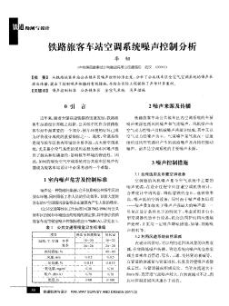 铁路旅客车站空调系统噪声控制分析