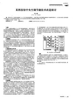 某科技館中央空調(diào)節(jié)能技術(shù)改造探討