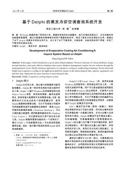 基于Delphi的蒸發(fā)冷卻空調(diào)查詢系統(tǒng)開發(fā)