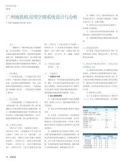 广州地铁机房用空调系统设计与分析
