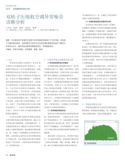 雙轉子壓縮機空調(diào)異常噪音診斷分析